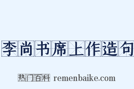 李尚书席上作造句是什么意思的图片